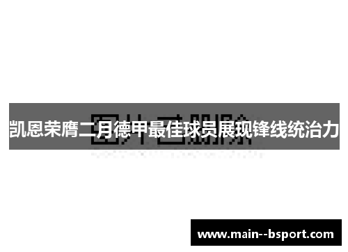 凯恩荣膺二月德甲最佳球员展现锋线统治力