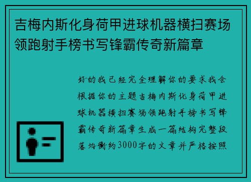 吉梅内斯化身荷甲进球机器横扫赛场领跑射手榜书写锋霸传奇新篇章