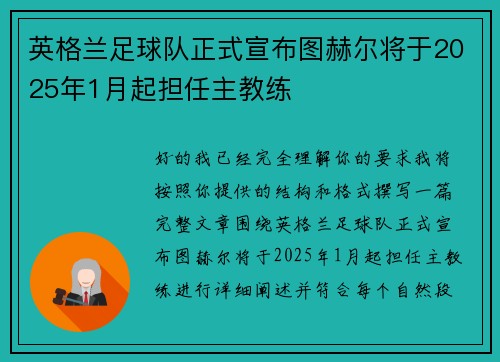 英格兰足球队正式宣布图赫尔将于2025年1月起担任主教练