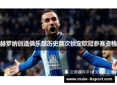 赫罗纳创造俱乐部历史首次锁定欧冠参赛资格