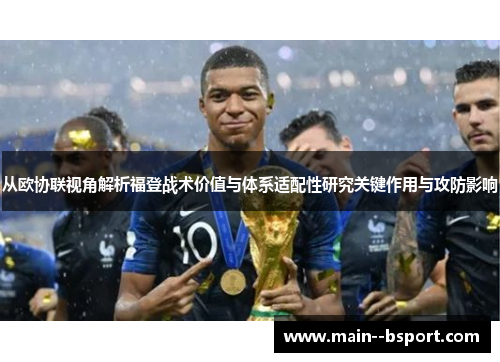 从欧协联视角解析福登战术价值与体系适配性研究关键作用与攻防影响