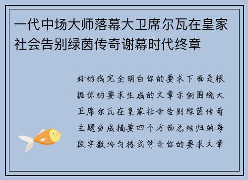 一代中场大师落幕大卫席尔瓦在皇家社会告别绿茵传奇谢幕时代终章