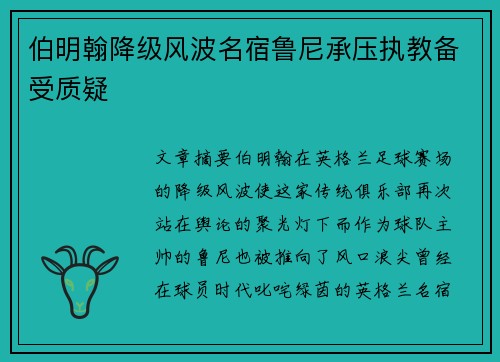 伯明翰降级风波名宿鲁尼承压执教备受质疑