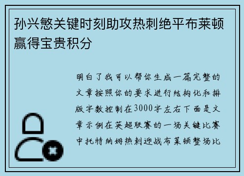 孙兴慜关键时刻助攻热刺绝平布莱顿赢得宝贵积分