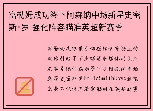 富勒姆成功签下阿森纳中场新星史密斯·罗 强化阵容瞄准英超新赛季