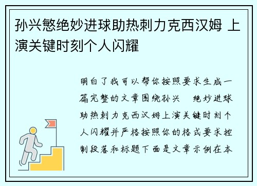 孙兴慜绝妙进球助热刺力克西汉姆 上演关键时刻个人闪耀
