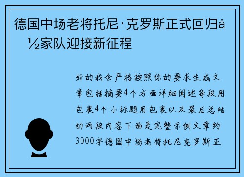 德国中场老将托尼·克罗斯正式回归国家队迎接新征程