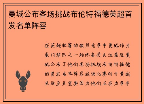 曼城公布客场挑战布伦特福德英超首发名单阵容