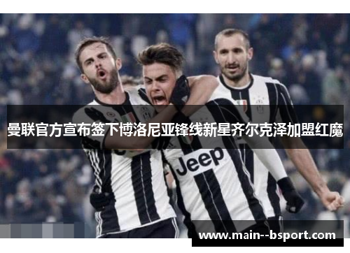 曼联官方宣布签下博洛尼亚锋线新星齐尔克泽加盟红魔