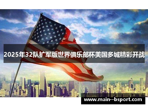 2025年32队扩军版世界俱乐部杯美国多城精彩开战