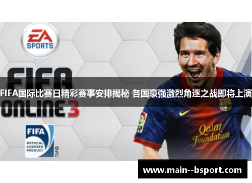 FIFA国际比赛日精彩赛事安排揭秘 各国豪强激烈角逐之战即将上演