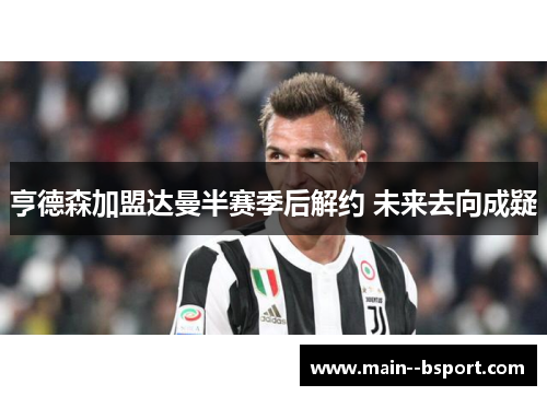 亨德森加盟达曼半赛季后解约 未来去向成疑