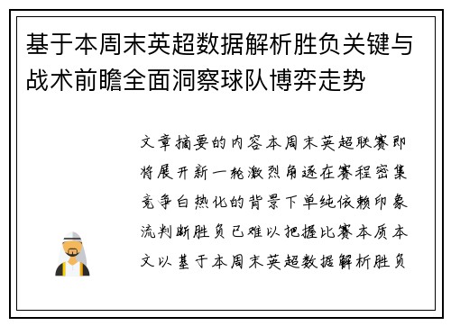 基于本周末英超数据解析胜负关键与战术前瞻全面洞察球队博弈走势