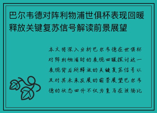 巴尔韦德对阵利物浦世俱杯表现回暖释放关键复苏信号解读前景展望