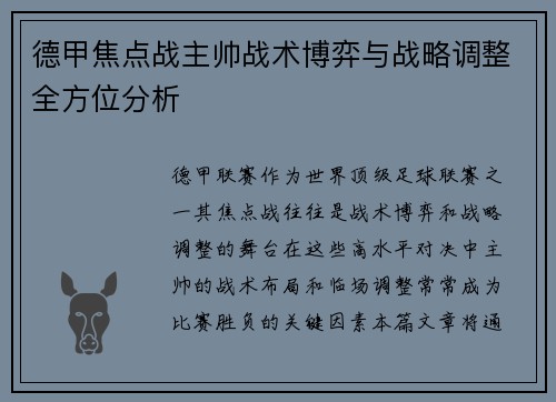 德甲焦点战主帅战术博弈与战略调整全方位分析