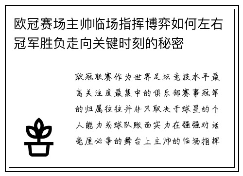 欧冠赛场主帅临场指挥博弈如何左右冠军胜负走向关键时刻的秘密
