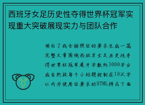 西班牙女足历史性夺得世界杯冠军实现重大突破展现实力与团队合作