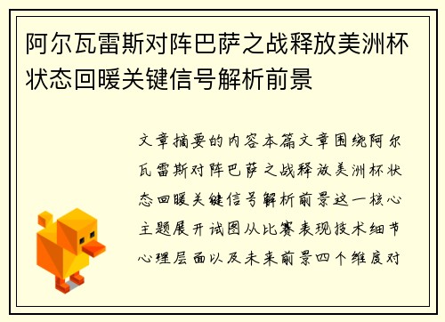 阿尔瓦雷斯对阵巴萨之战释放美洲杯状态回暖关键信号解析前景