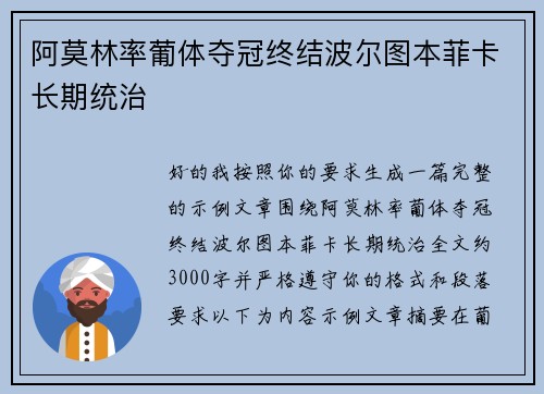 阿莫林率葡体夺冠终结波尔图本菲卡长期统治