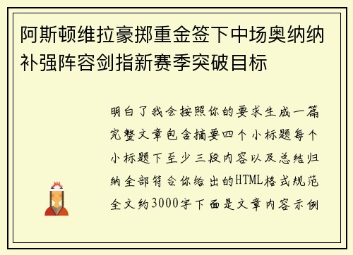 阿斯顿维拉豪掷重金签下中场奥纳纳补强阵容剑指新赛季突破目标