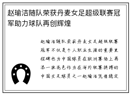 赵瑜洁随队荣获丹麦女足超级联赛冠军助力球队再创辉煌