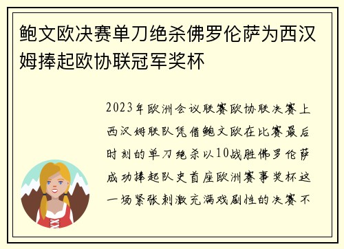 鲍文欧决赛单刀绝杀佛罗伦萨为西汉姆捧起欧协联冠军奖杯