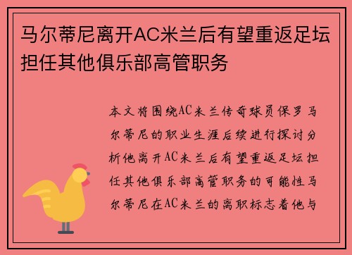 马尔蒂尼离开AC米兰后有望重返足坛担任其他俱乐部高管职务