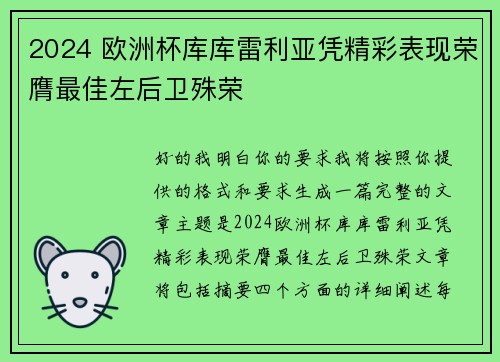 2024 欧洲杯库库雷利亚凭精彩表现荣膺最佳左后卫殊荣