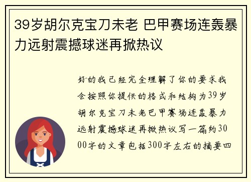 39岁胡尔克宝刀未老 巴甲赛场连轰暴力远射震撼球迷再掀热议