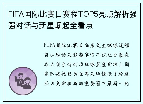 FIFA国际比赛日赛程TOP5亮点解析强强对话与新星崛起全看点