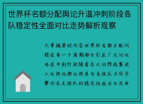 世界杯名额分配舆论升温冲刺阶段各队稳定性全面对比走势解析观察