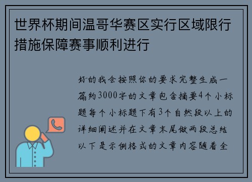 世界杯期间温哥华赛区实行区域限行措施保障赛事顺利进行