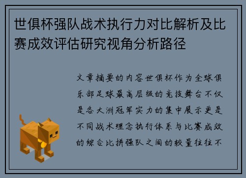 世俱杯强队战术执行力对比解析及比赛成效评估研究视角分析路径