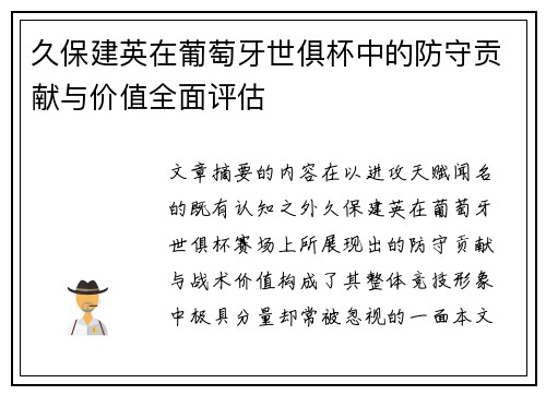 久保建英在葡萄牙世俱杯中的防守贡献与价值全面评估