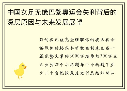 中国女足无缘巴黎奥运会失利背后的深层原因与未来发展展望