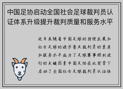 中国足协启动全国社会足球裁判员认证体系升级提升裁判质量和服务水平