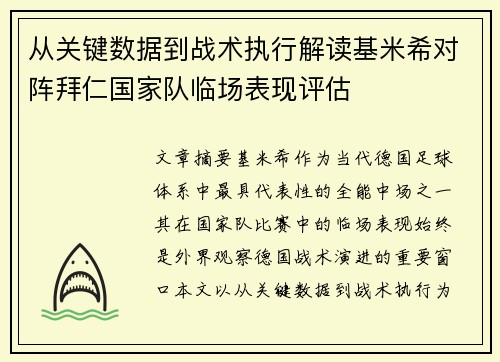 从关键数据到战术执行解读基米希对阵拜仁国家队临场表现评估