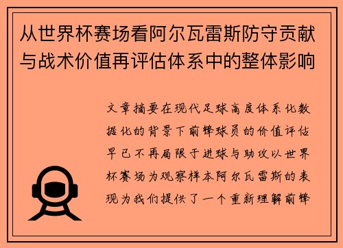 从世界杯赛场看阿尔瓦雷斯防守贡献与战术价值再评估体系中的整体影响