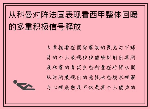 从科曼对阵法国表现看西甲整体回暖的多重积极信号释放