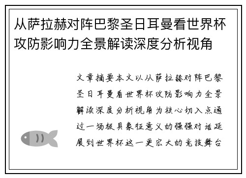 从萨拉赫对阵巴黎圣日耳曼看世界杯攻防影响力全景解读深度分析视角