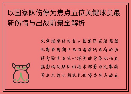 以国家队伤停为焦点五位关键球员最新伤情与出战前景全解析