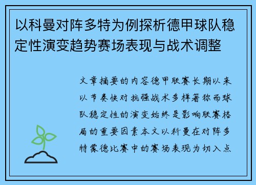 以科曼对阵多特为例探析德甲球队稳定性演变趋势赛场表现与战术调整