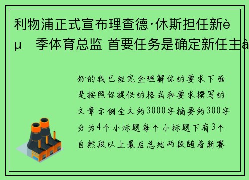 利物浦正式宣布理查德·休斯担任新赛季体育总监 首要任务是确定新任主帅人选