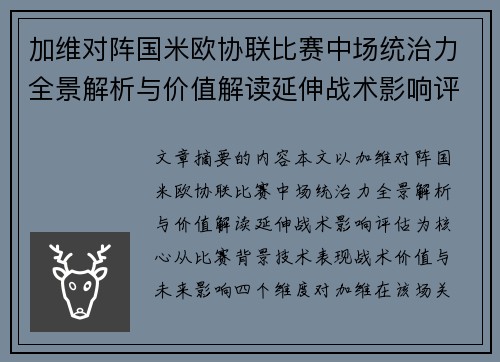 加维对阵国米欧协联比赛中场统治力全景解析与价值解读延伸战术影响评估