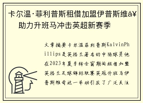 卡尔温·菲利普斯租借加盟伊普斯维奇 助力升班马冲击英超新赛季