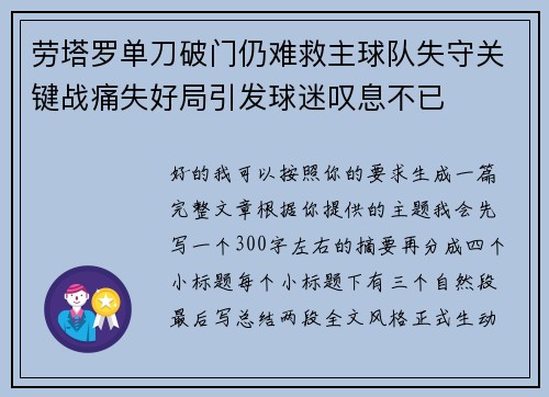 劳塔罗单刀破门仍难救主球队失守关键战痛失好局引发球迷叹息不已