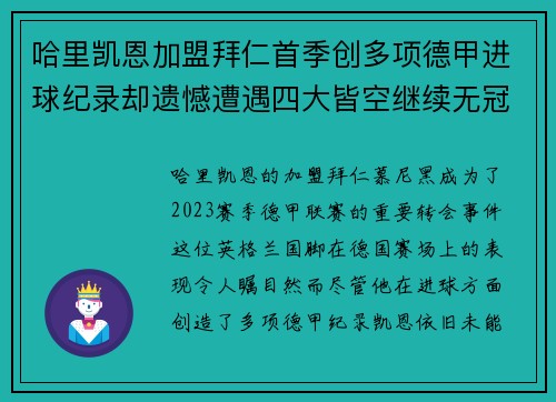 哈里凯恩加盟拜仁首季创多项德甲进球纪录却遗憾遭遇四大皆空继续无冠魔咒