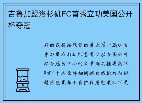 吉鲁加盟洛杉矶FC首秀立功美国公开杯夺冠