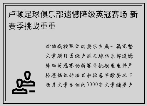 卢顿足球俱乐部遗憾降级英冠赛场 新赛季挑战重重