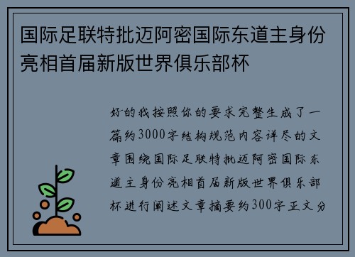 国际足联特批迈阿密国际东道主身份亮相首届新版世界俱乐部杯